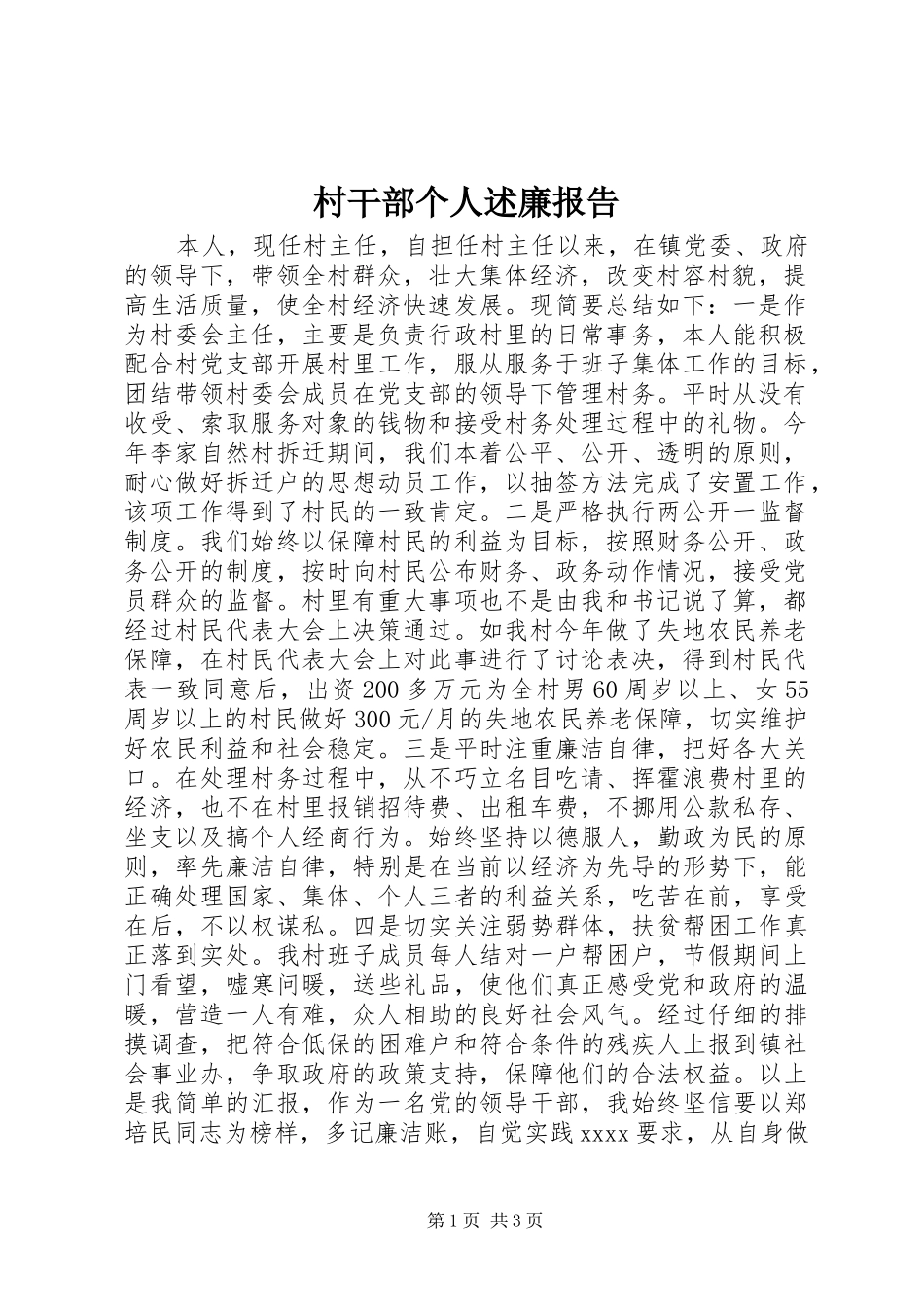 村干部个人述廉报告_第1页