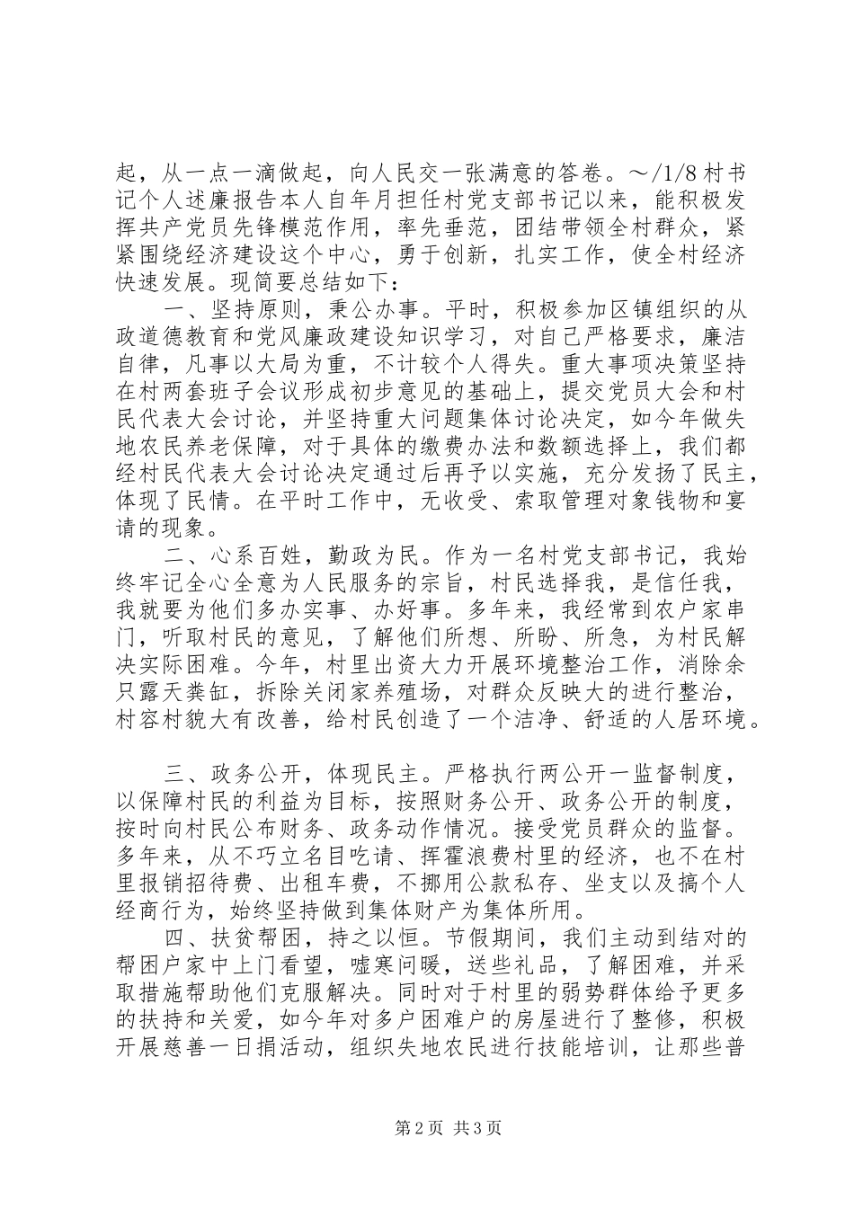村干部个人述廉报告_第2页