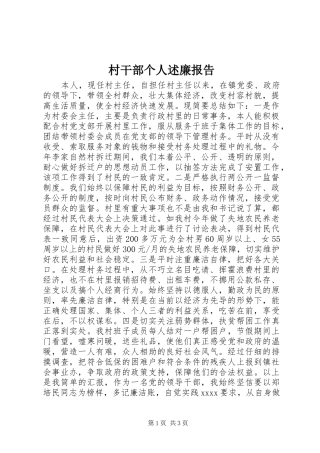 村干部个人述廉报告