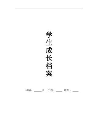 学生成长档案模版