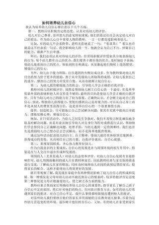 如何培养幼儿自信心