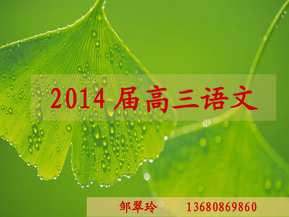 高三语文第一堂课1_第1页