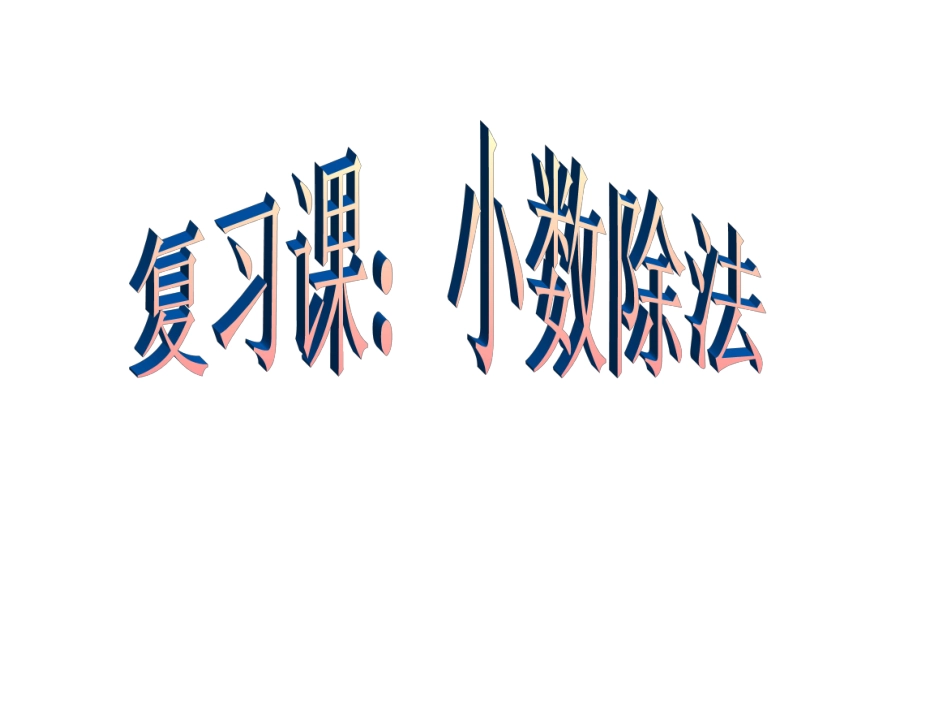 复习2：小数除法_第1页