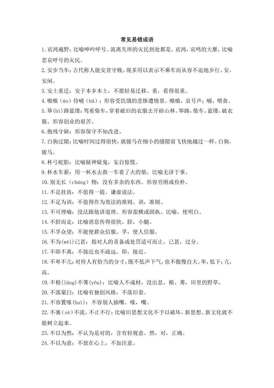 常见易错成语_第1页