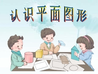 新人教版一年级数学下册《认识平面图形》课件