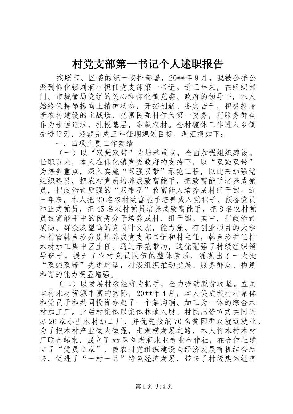 村党支部第一书记个人述职报告_第1页