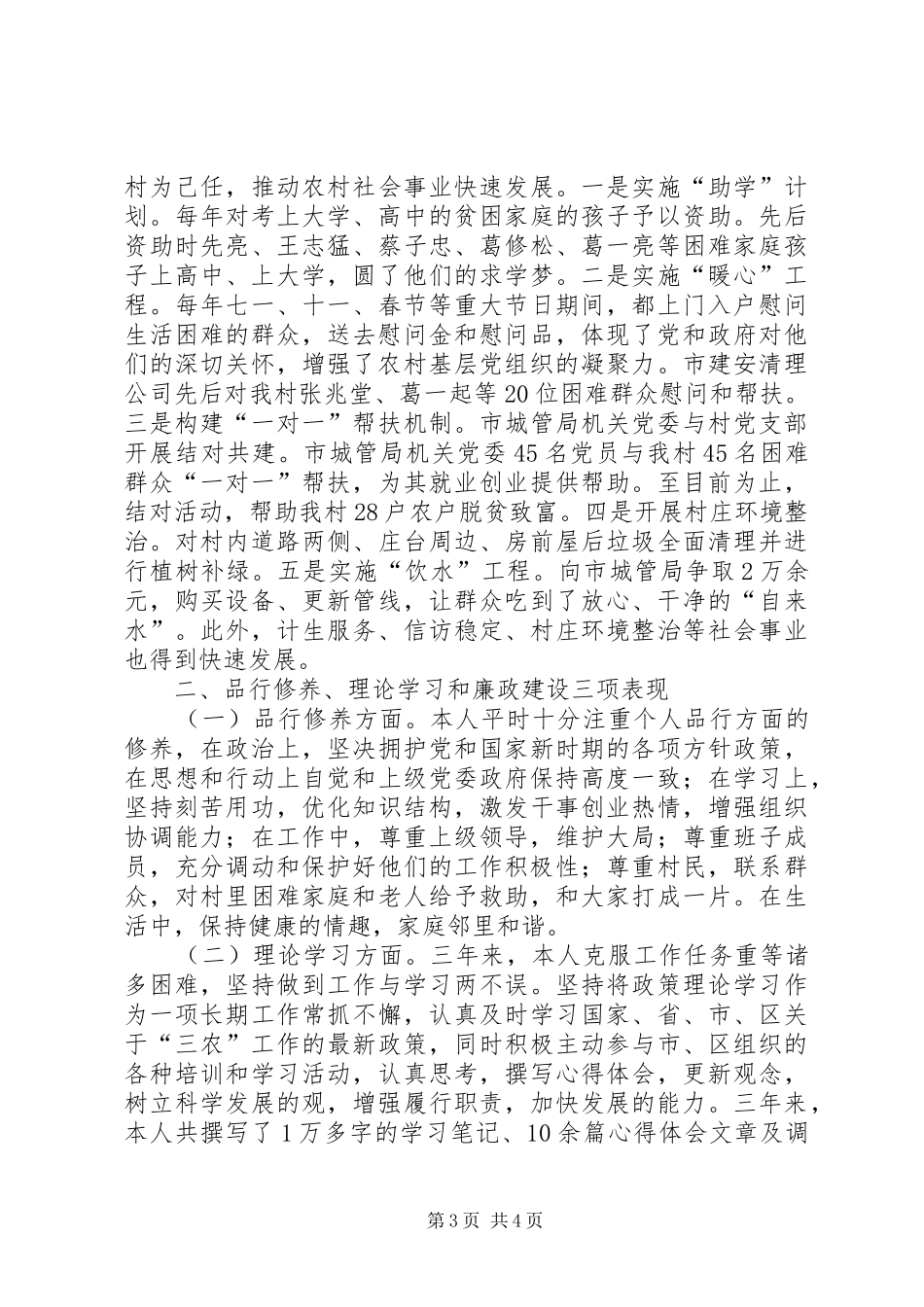 村党支部第一书记个人述职报告_第3页