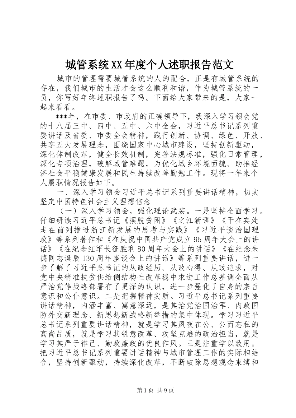 城管系统XX年度个人述职报告范文_第1页