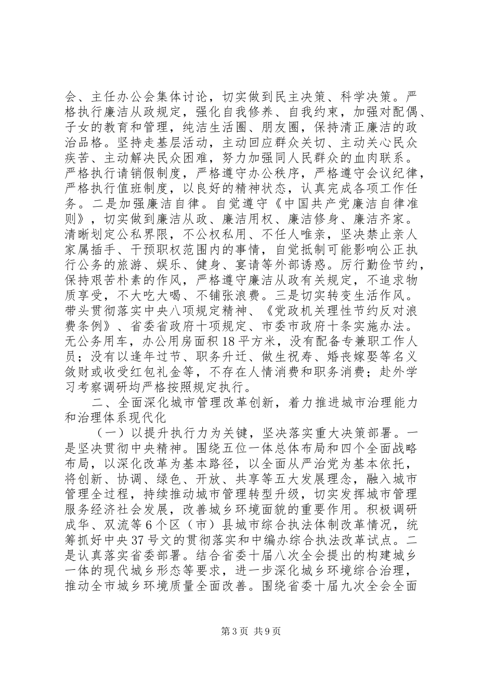 城管系统XX年度个人述职报告范文_第3页