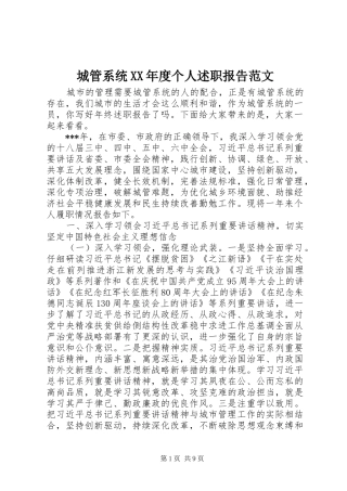 城管系统XX年度个人述职报告范文