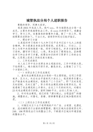 城管执法分局个人述职报告