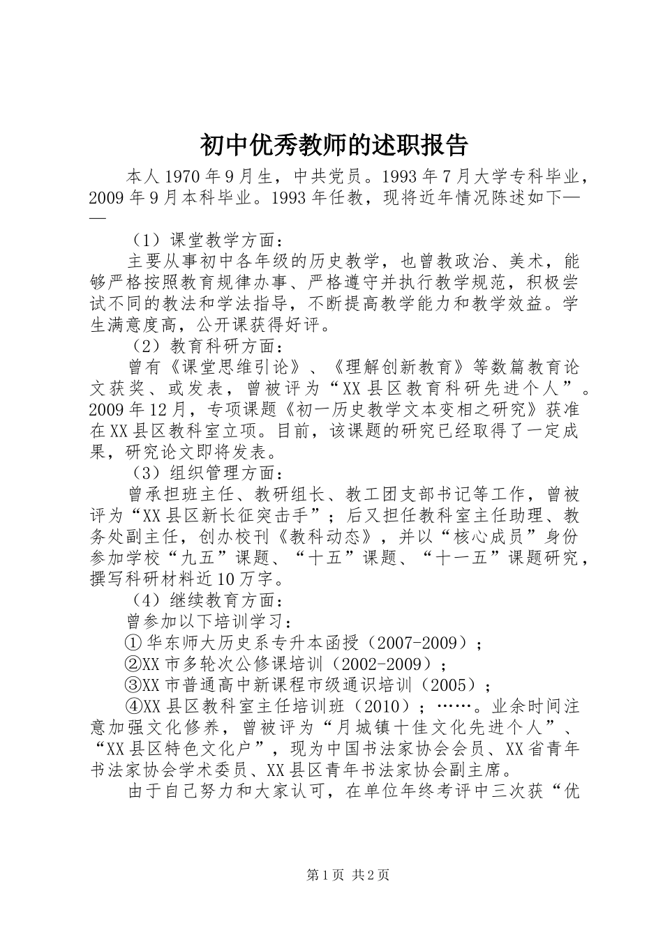 初中优秀教师的述职报告_第1页