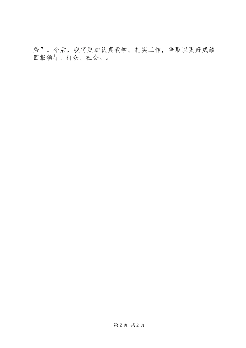 初中优秀教师的述职报告_第2页