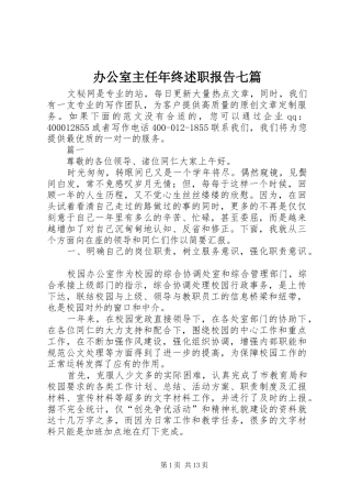 办公室主任年终述职报告七篇