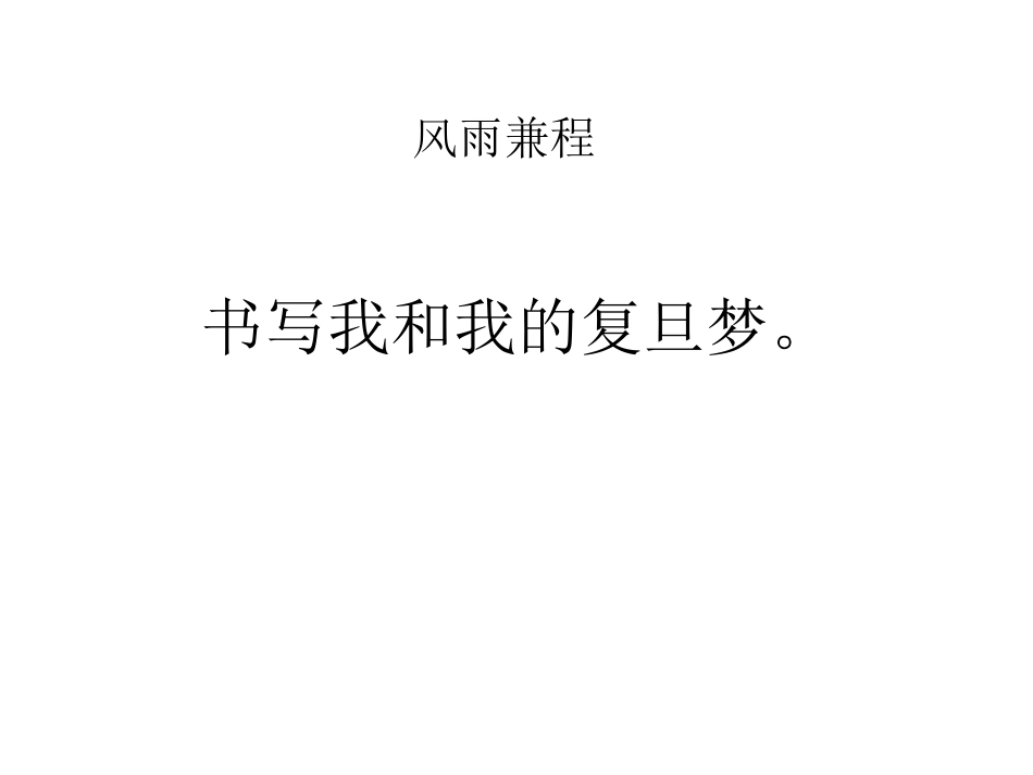 风雨兼程。书写我和我的复旦梦。_第1页