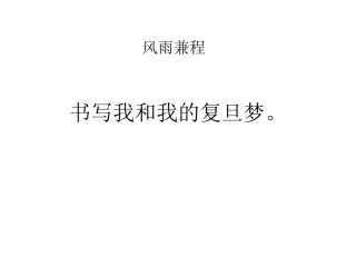 风雨兼程。书写我和我的复旦梦。