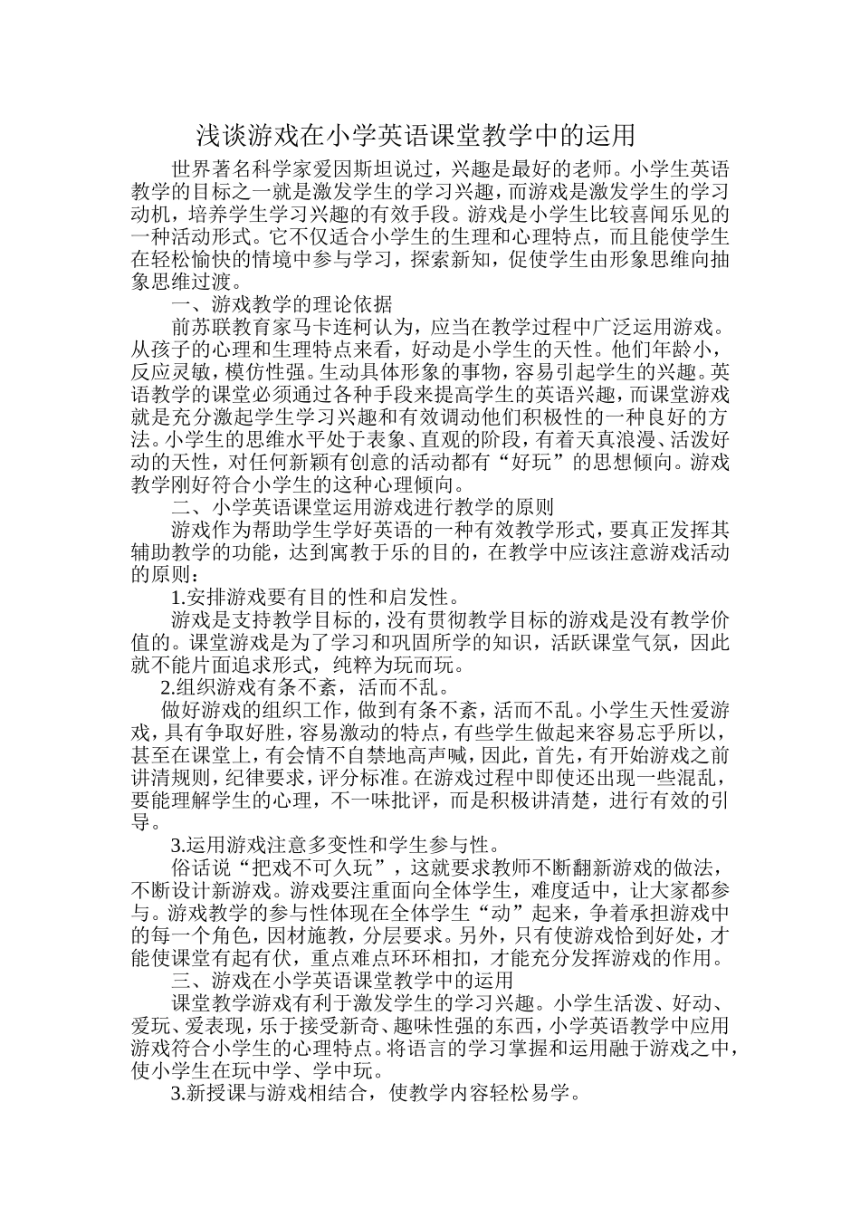 浅谈游戏在小学英语课堂教学中的运用_第1页