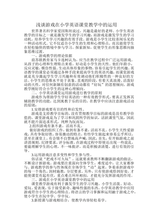 浅谈游戏在小学英语课堂教学中的运用