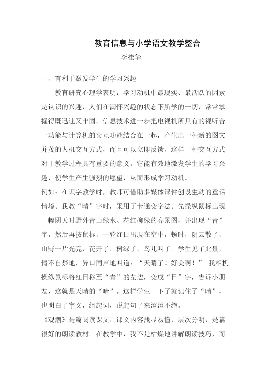 教育信息与小学语文教学整合_第1页