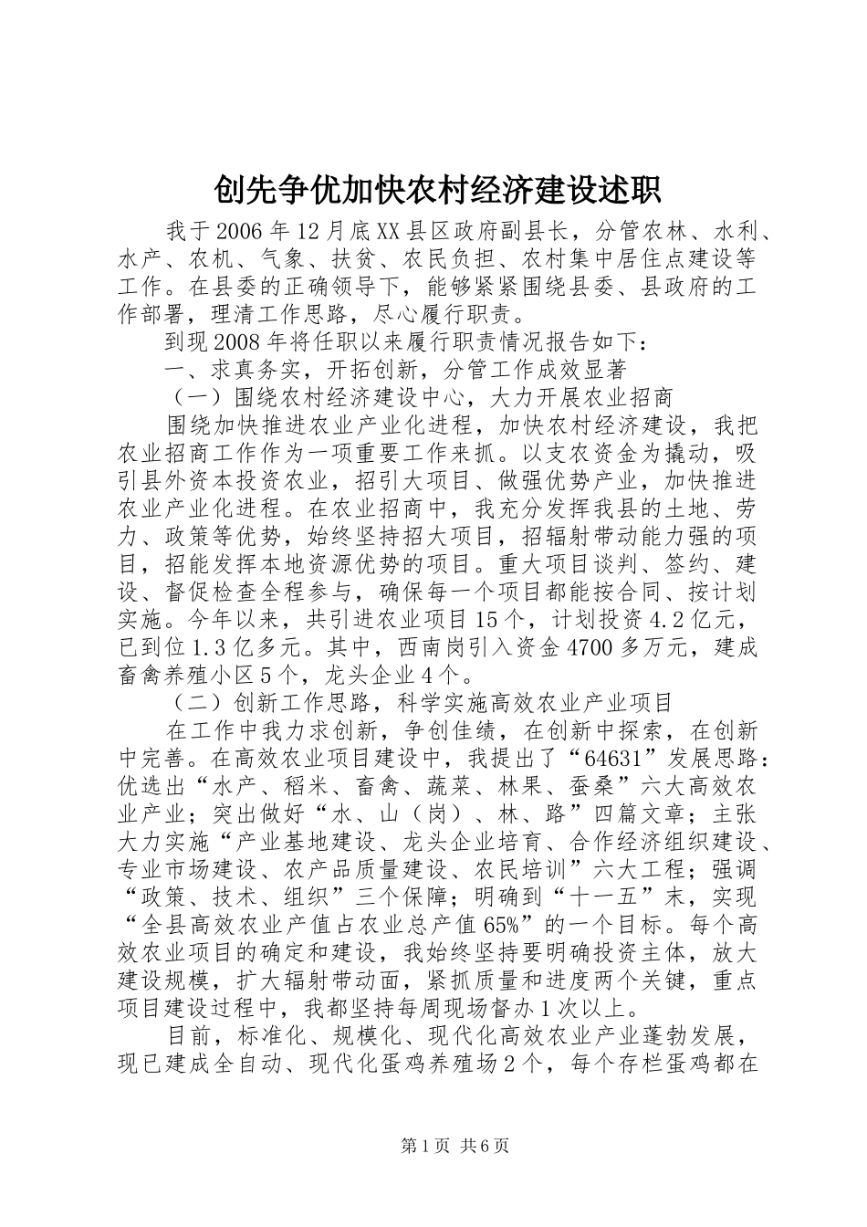 创先争优加快农村经济建设述职_第1页