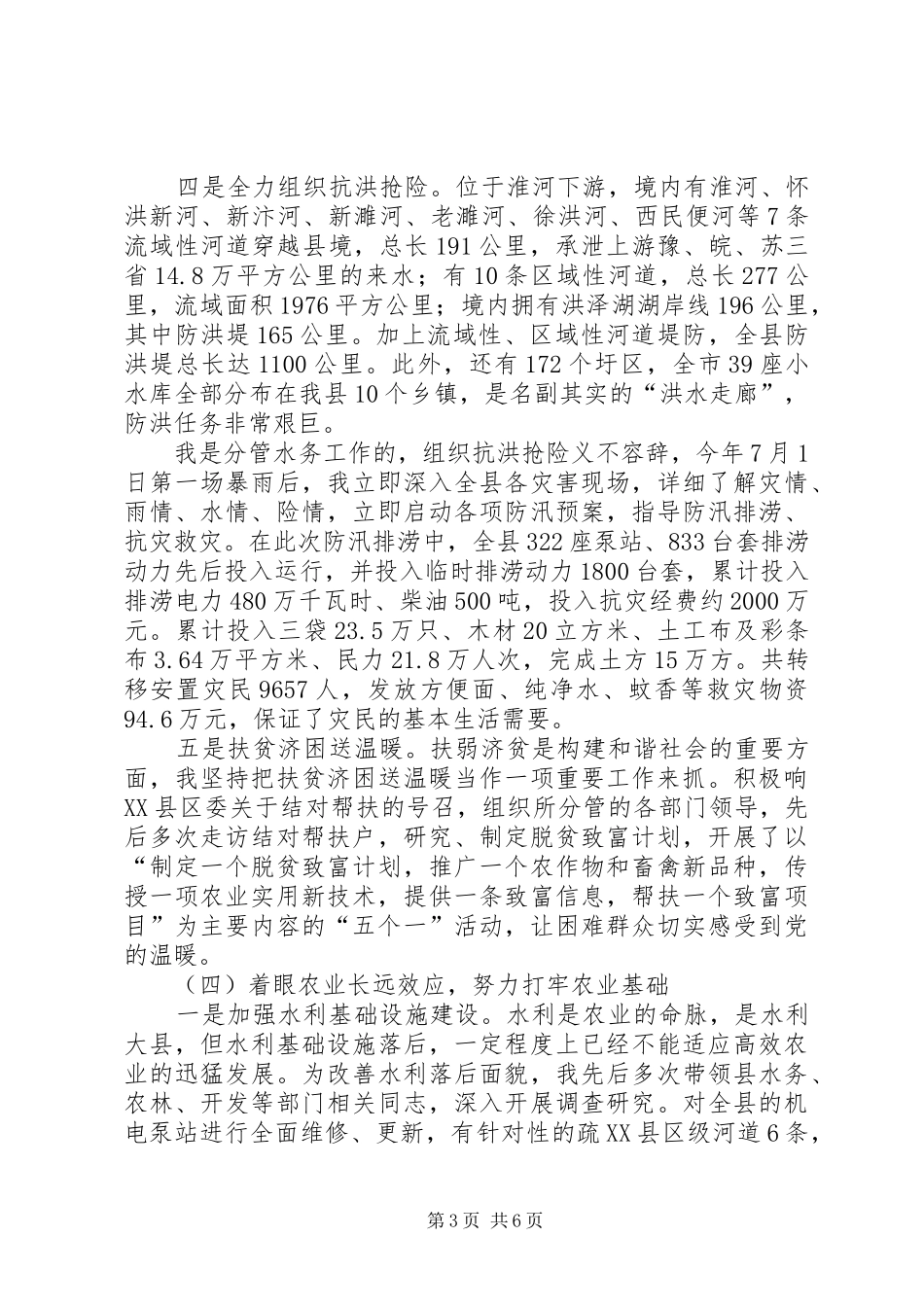 创先争优加快农村经济建设述职_第3页