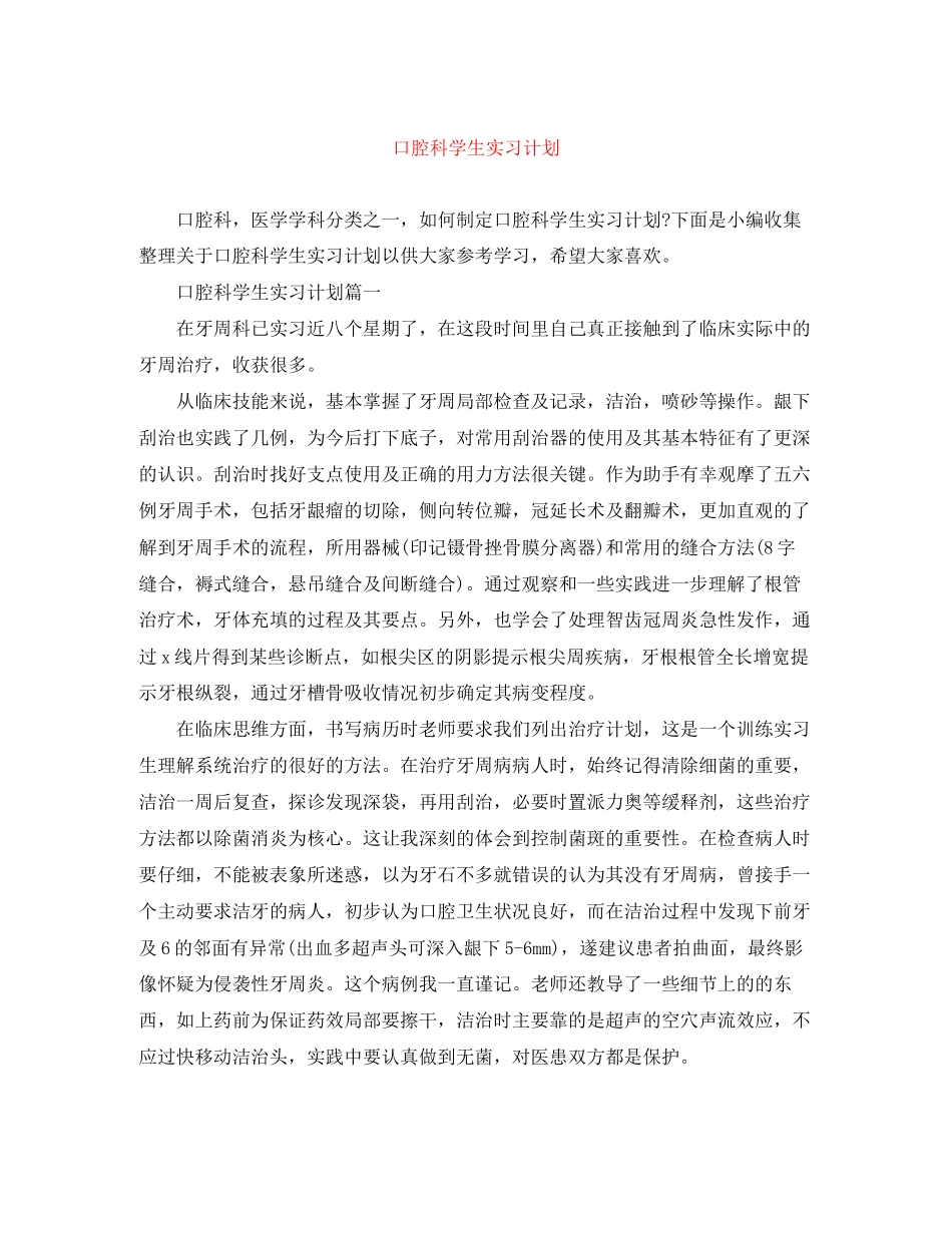 口腔科学生实习计划_第1页