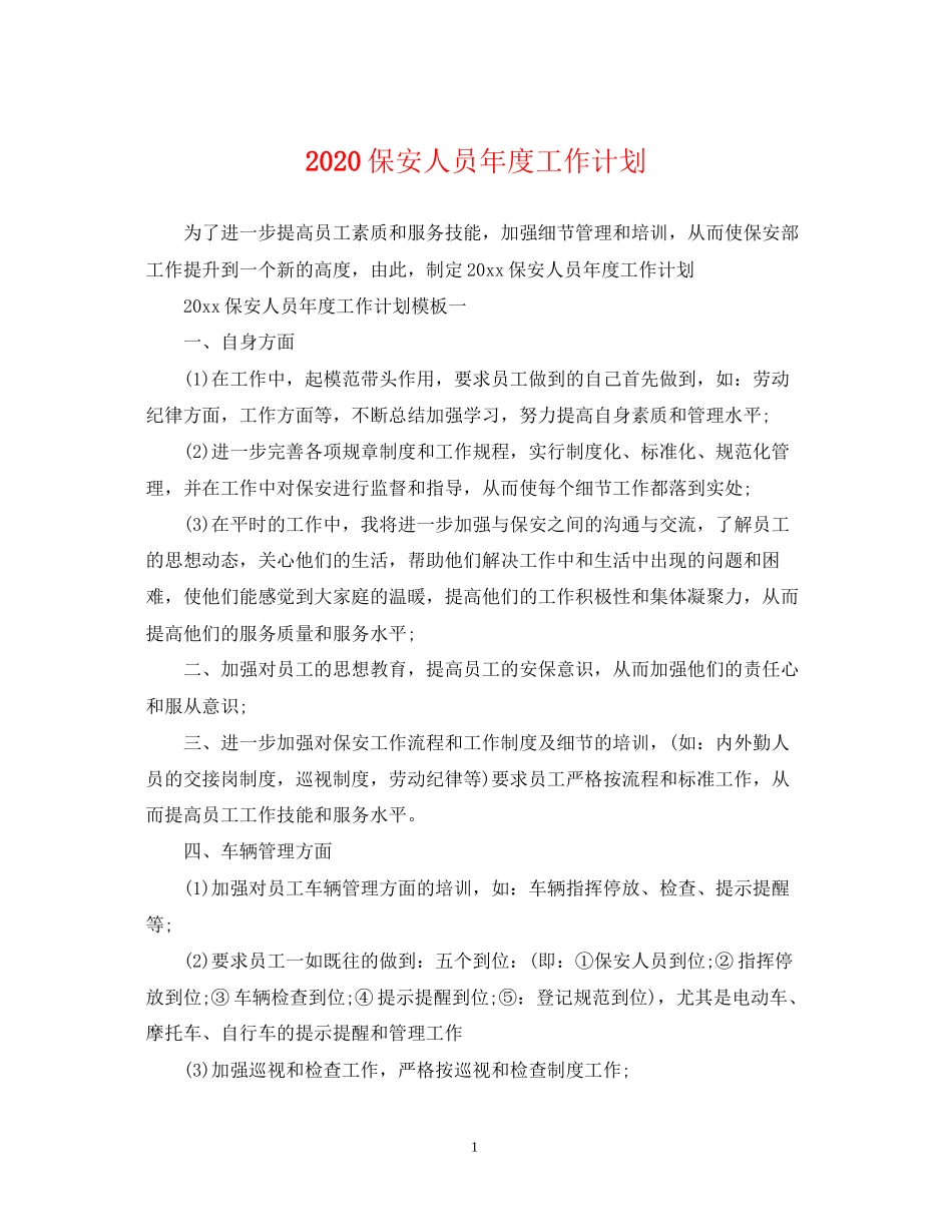 保安人员年度工作计划_第1页