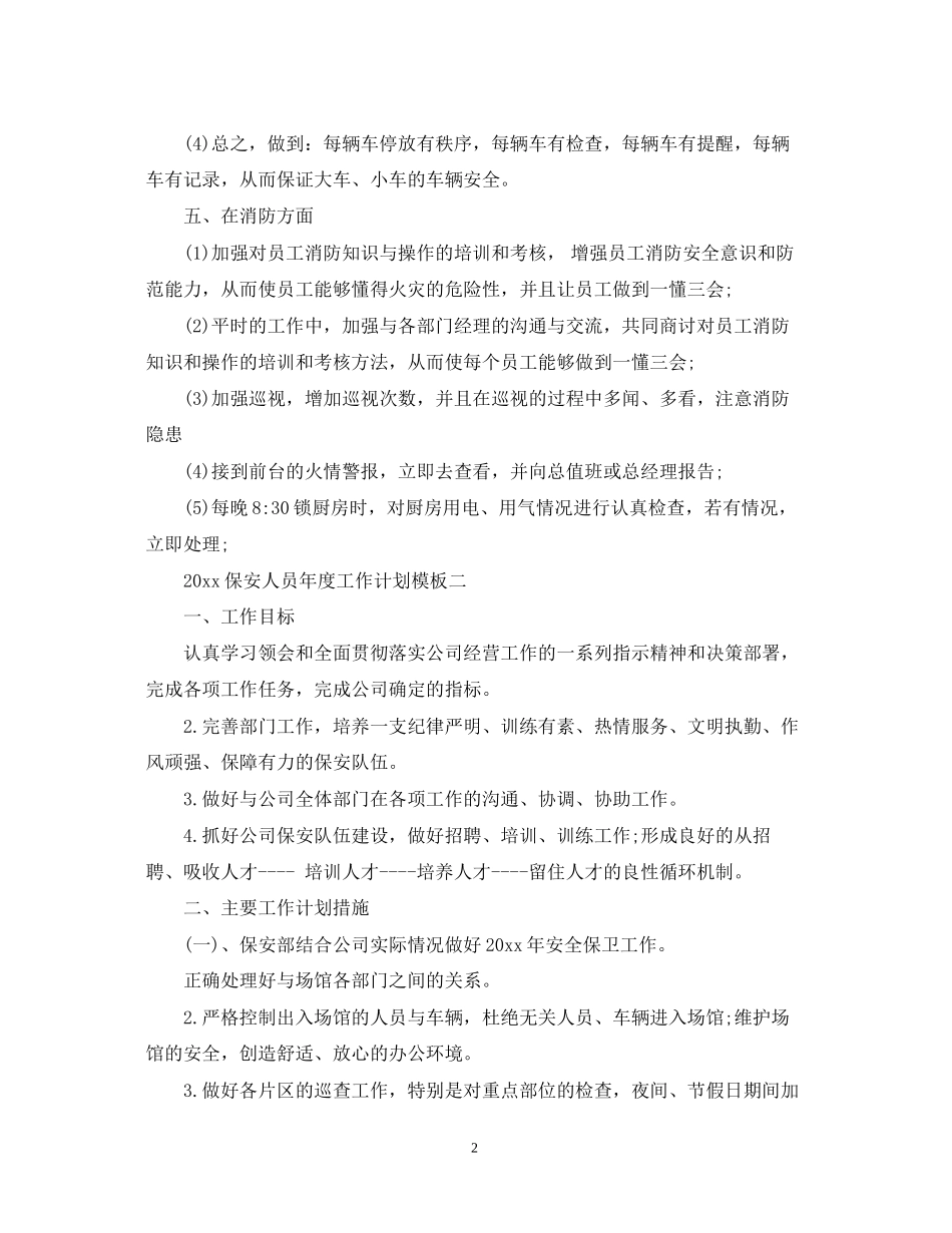 保安人员年度工作计划_第2页