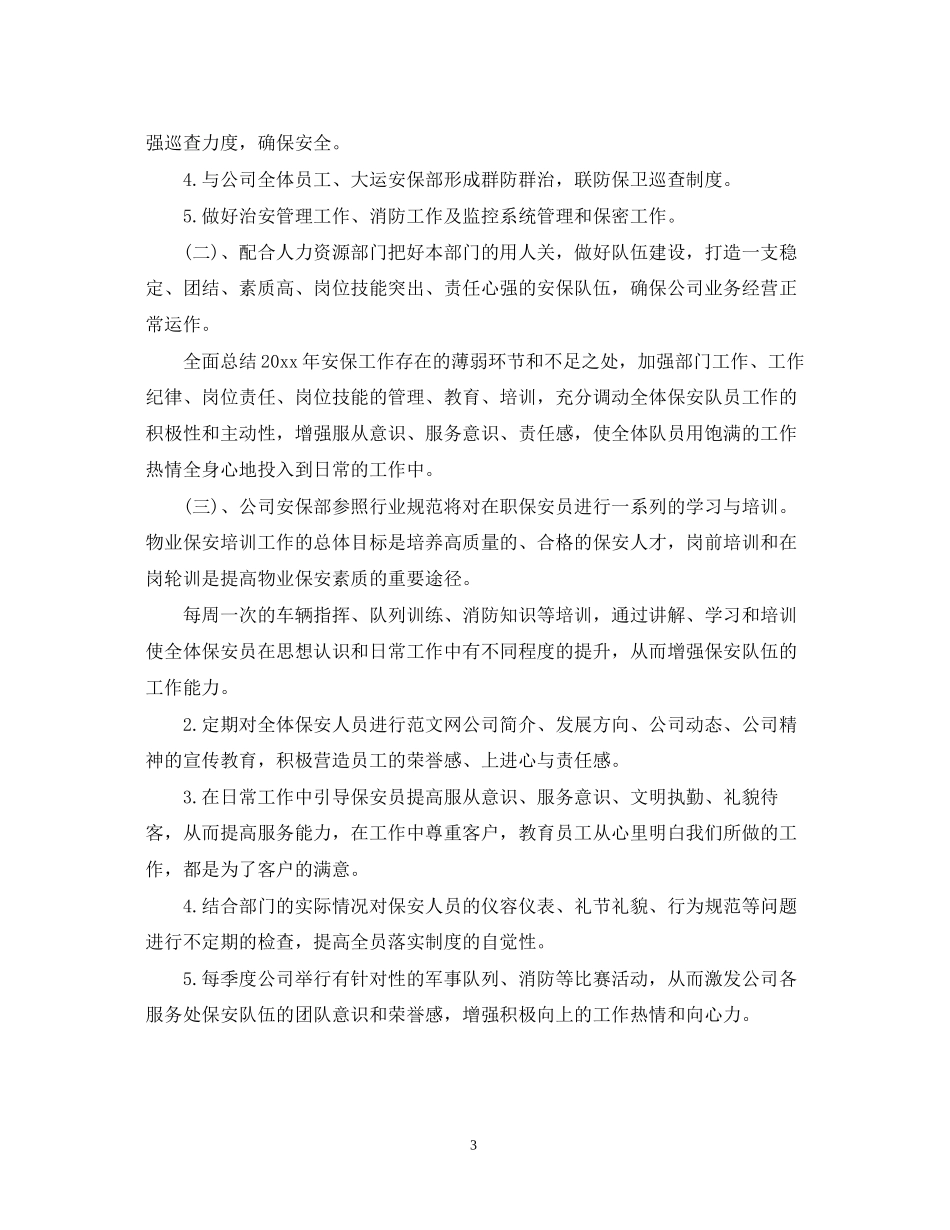 保安人员年度工作计划_第3页