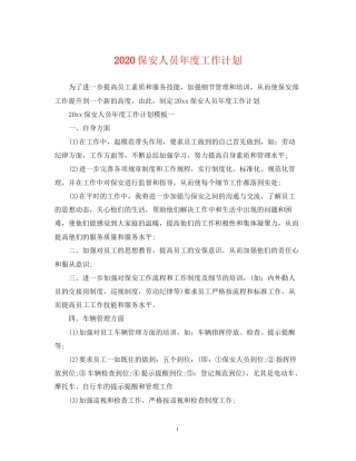 保安人员年度工作计划