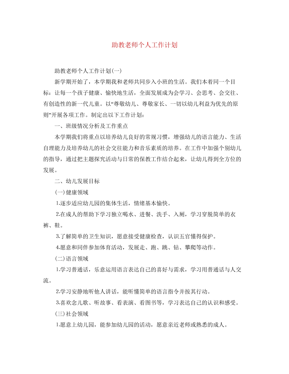 助教老师个人工作计划_第1页