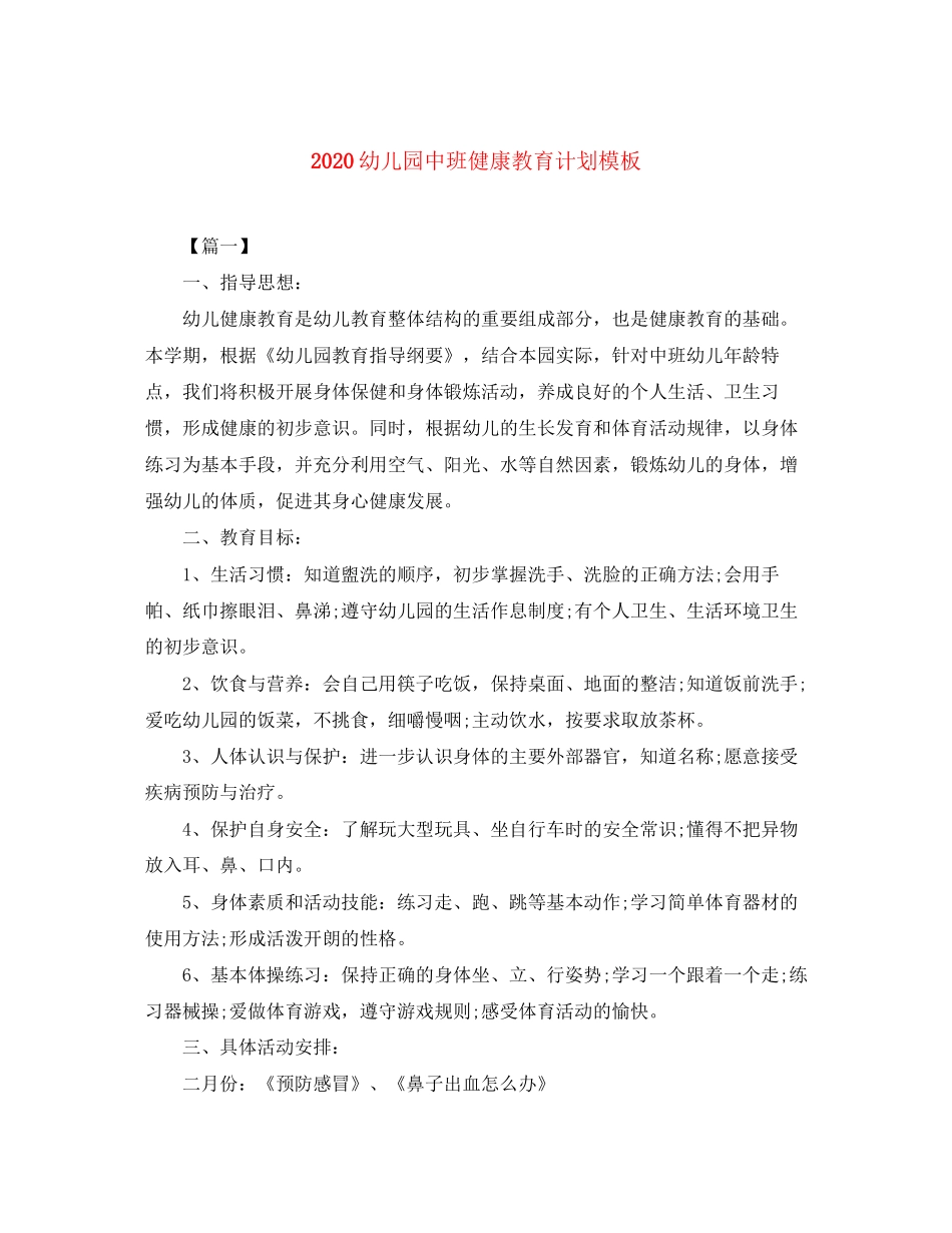 幼儿园中班健康教育计划模板_第1页