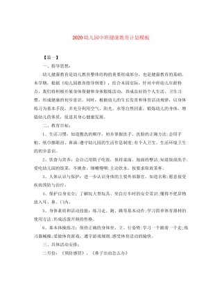 幼儿园中班健康教育计划模板