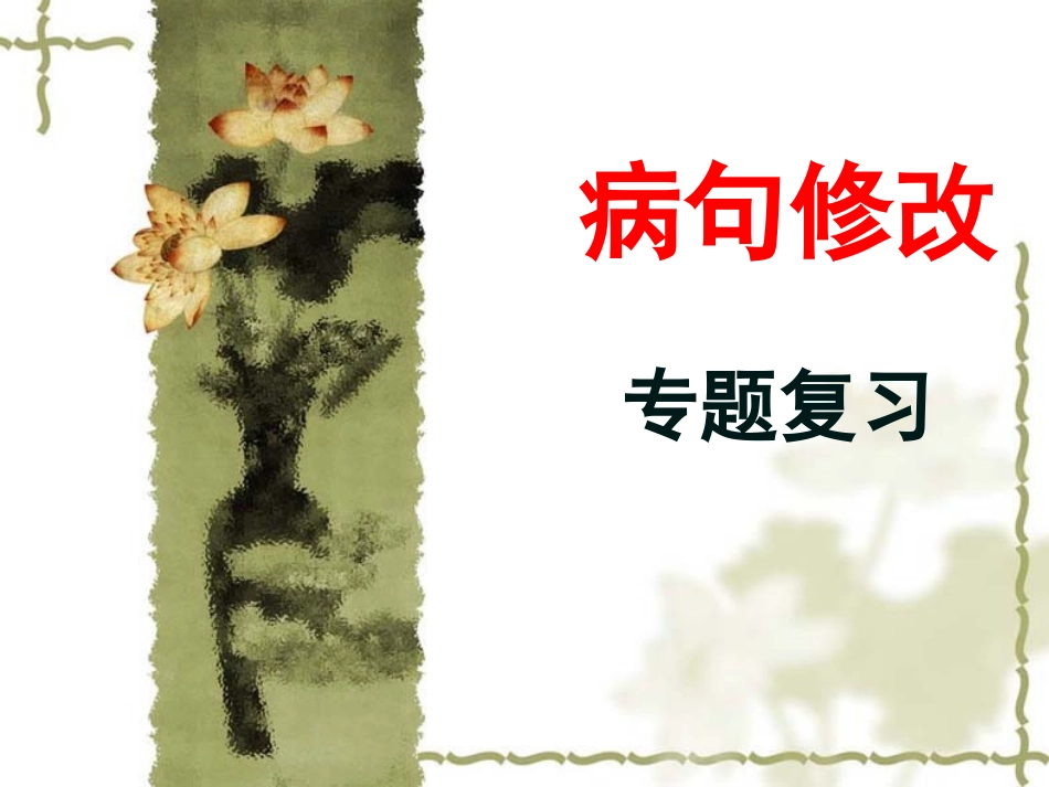 初中语文病句分析_第1页