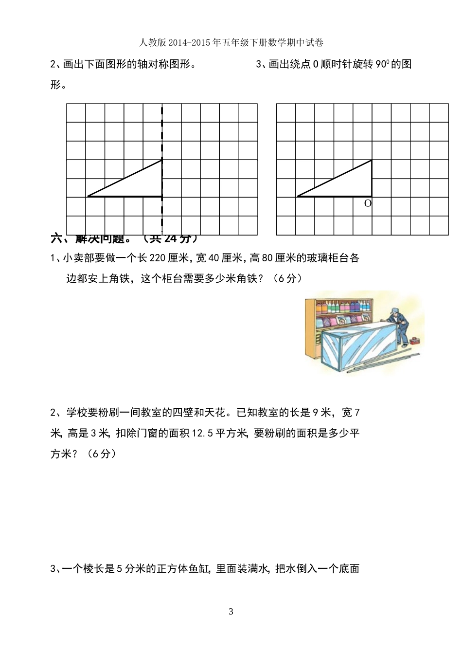 人教版2014-2015年五年级下册数学期中试卷(免费)_第3页