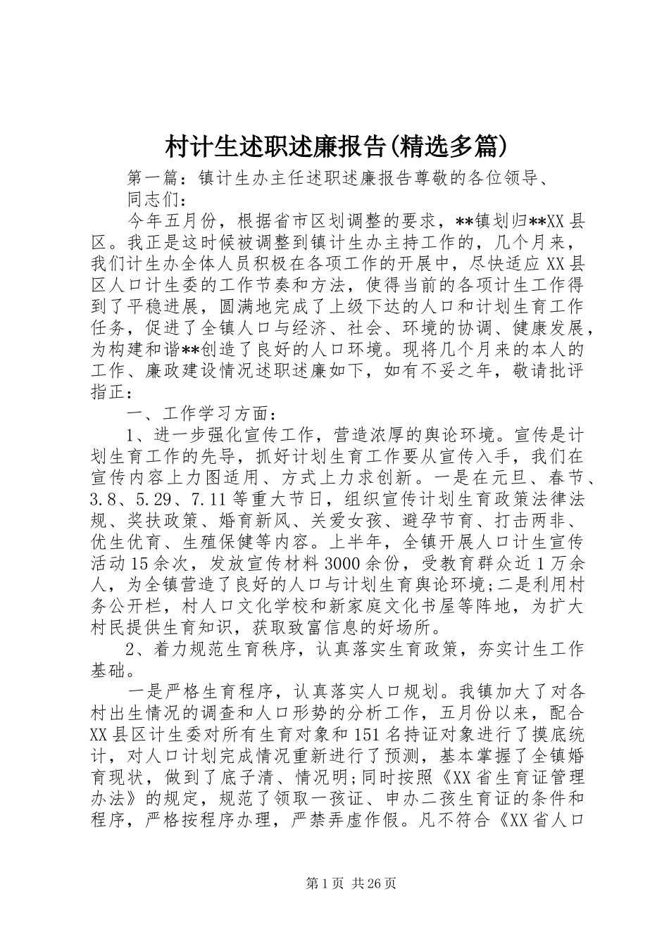 村计生述职述廉报告(精选多篇)_第1页