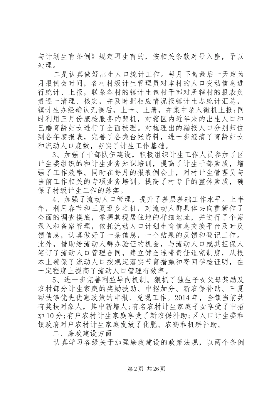 村计生述职述廉报告(精选多篇)_第2页