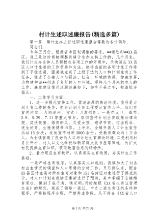 村计生述职述廉报告(精选多篇)