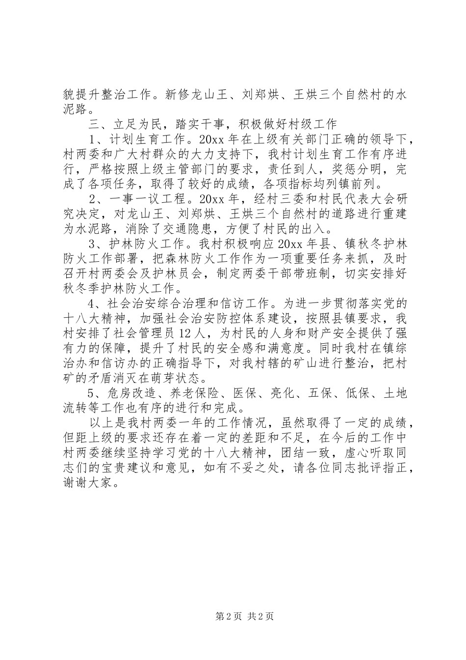 村两委班子述职报告_第2页