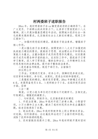 村两委班子述职报告