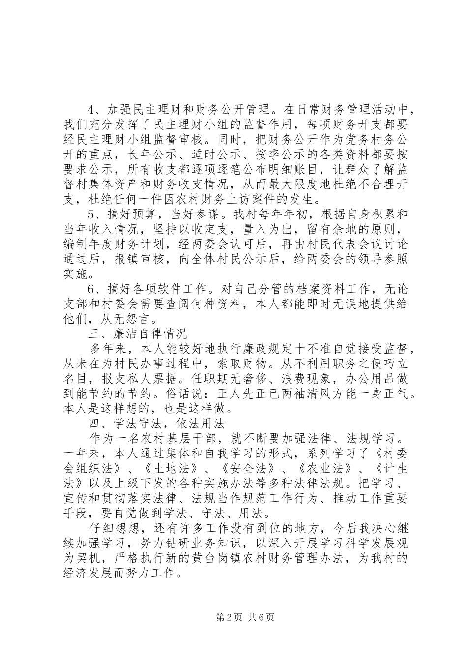 村干部个人述职报告20XX年_第2页