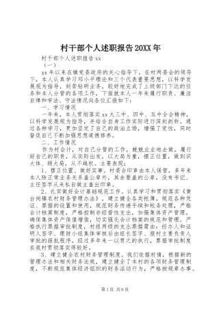 村干部个人述职报告20XX年