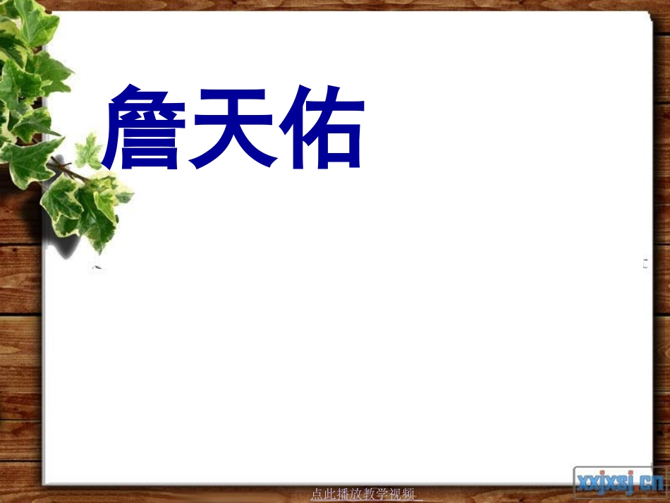 六年级语文上册第二组5詹天佑课件_第1页