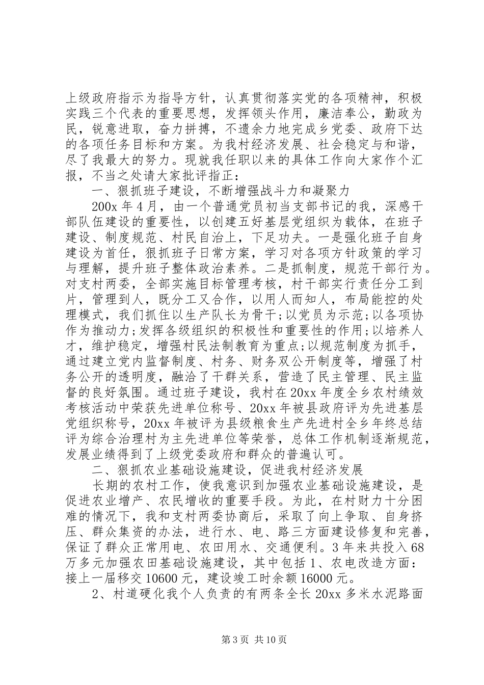 村书记换届述职报告_第3页