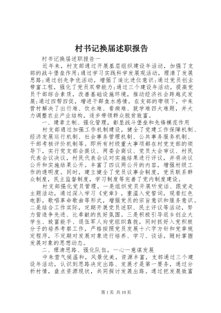 村书记换届述职报告