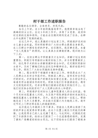 村干部工作述职报告