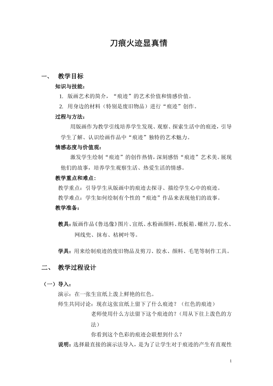 《刀痕火迹显真情》_第1页