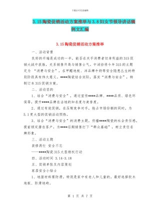 3.15陶瓷促销活动方案推荐与3.8妇女节领导讲话稿例文汇编