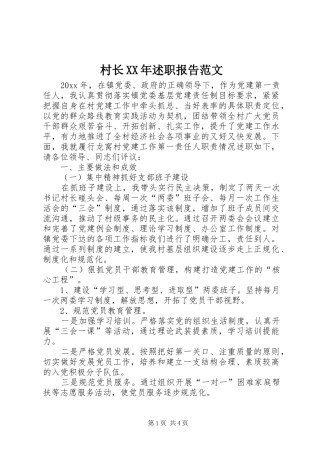 村长XX年述职报告范文