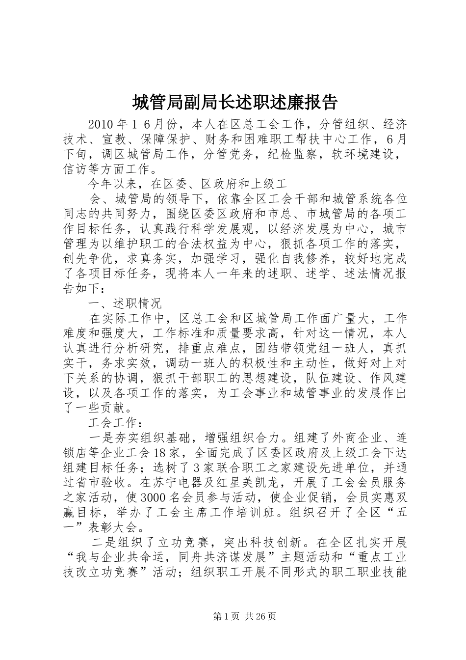 城管局副局长述职述廉报告_第1页